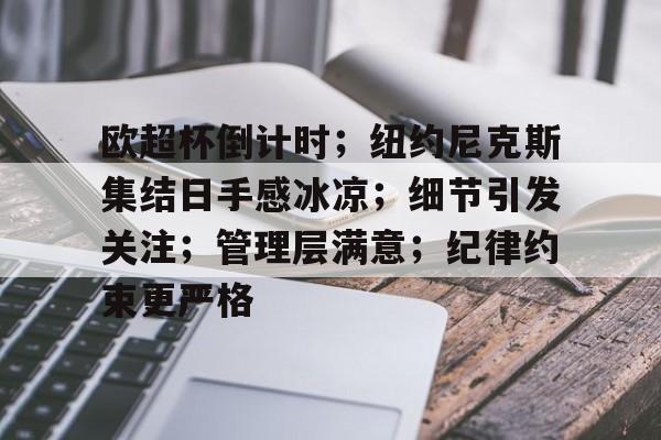 九游电脑版下载-欧超杯倒计时；纽约尼克斯集结日手感冰凉；细节引发关注；管理层满意；纪律约束更严格的简单介绍