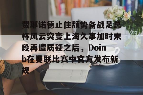 九游电脑版下载-德约科维奇费德勒纳达尔谁冠军多